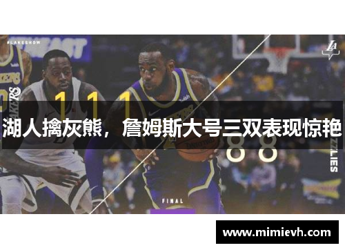 湖人擒灰熊，詹姆斯大号三双表现惊艳