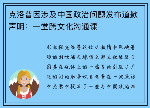 克洛普因涉及中国政治问题发布道歉声明：一堂跨文化沟通课