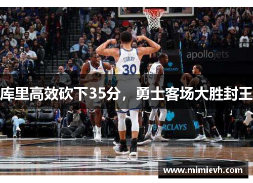 库里高效砍下35分，勇士客场大胜封王