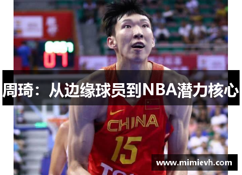 周琦：从边缘球员到NBA潜力核心